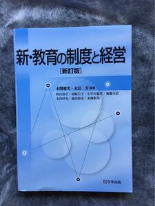 新・教育の制度と経営 （新訂版） 本図愛実／編著　末冨芳／編著　阿内春生／〔ほか執筆〕