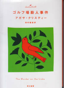 ゴルフ場殺人事件(ハヤカワ文庫―クリスティー文庫)