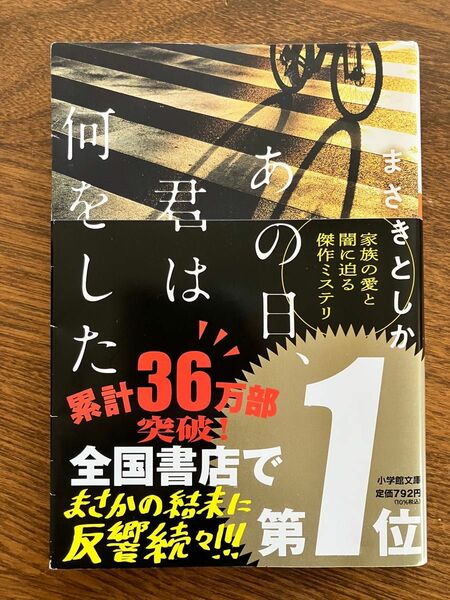 あの日、君は何をした （小学館文庫　ま２３－１） まさきとしか／著