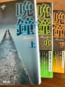 晩鐘　上・中・下　新装版 （双葉文庫　の－０３－１２） 乃南アサ／著