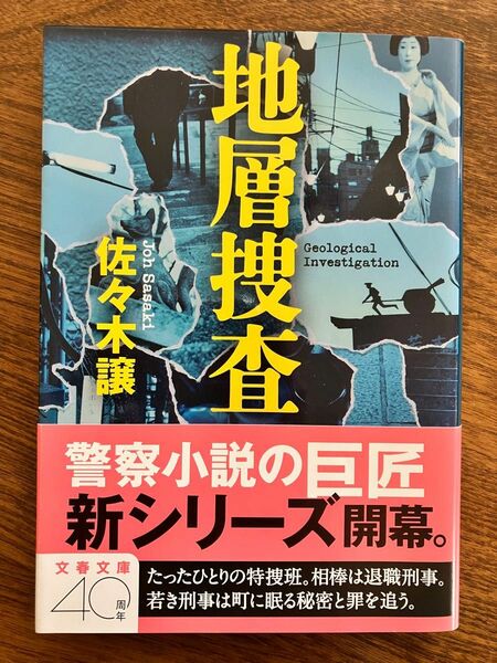 地層捜査 （文春文庫　さ４３－６） 佐々木譲／著