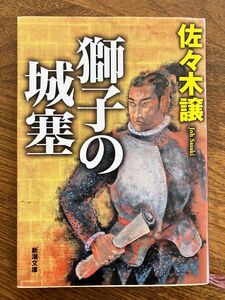 獅子の城塞 （新潮文庫　さ－２４－１７） 佐々木譲／著