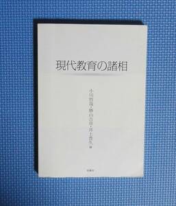 現代教育の諸相 小川　哲哉　他編　勝山　吉章　他編