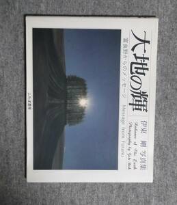 ★伊東剛写真集★大地の輝・富良野からのメッセージ★ふたば書房★定価2800円★