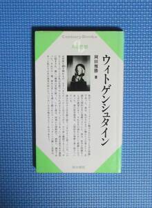 ★ウィトゲンシュタイン★岡田雅勝★清水書院★人と思想76★定価620円★