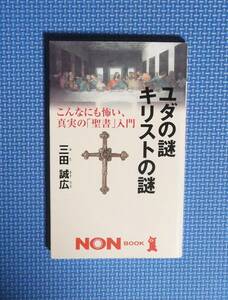 ★三田誠広★ユダの謎キリストの謎★祥伝社★定価838円＋税★NONBOOK★新書版★