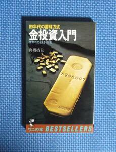 金投資入門　８０年代の蓄財方式　世界不況を生きる知恵 （ベストセラーシリーズ〈ワニの本〉） 高橋靖夫／著