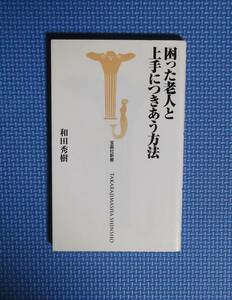 ★困った老人と上手につきあう方法★和田秀樹★宝島社新書★定価700円＋税★