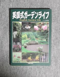 ★ケイ山田★英国式ガーデンライフ★主婦の友社★定価2600円★