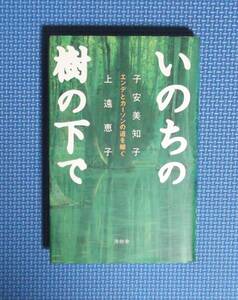 ★子安美知子＋上遠恵子★いのちの樹の下で・エンデとカーソンの道を継ぐ★海拓社★定価1500円＋税★