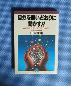 ★自分を思いどおりに動かす！★田中孝顕★騎虎書房★定価1000円★