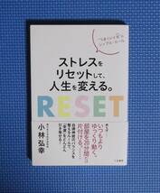 ★ストレスをリセットして、人生を変える。 ★小林弘幸★定価1200円＋税★三笠書房★_画像3