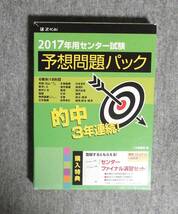 ★2017年用センター試験予想問題パック★Z-KAI★定価1111＋税★_画像1