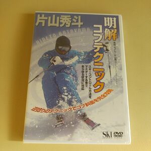 スキー「DVD 片山秀斗 明解コブテクニック」片山秀斗