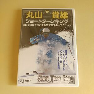 スキー「DVD 丸山貴雄 ショートターンキング」丸山貴雄