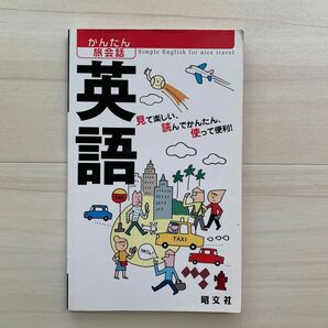 かんたん旅会話 「英語」 昭文社編集部