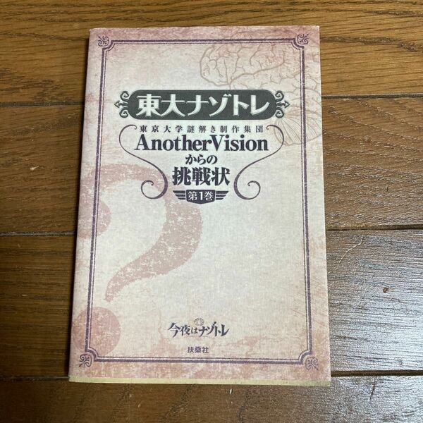 東大ナゾトレ　東京大学謎解き制作集団AnotherVisionからの 挑戦状　第1巻　古本