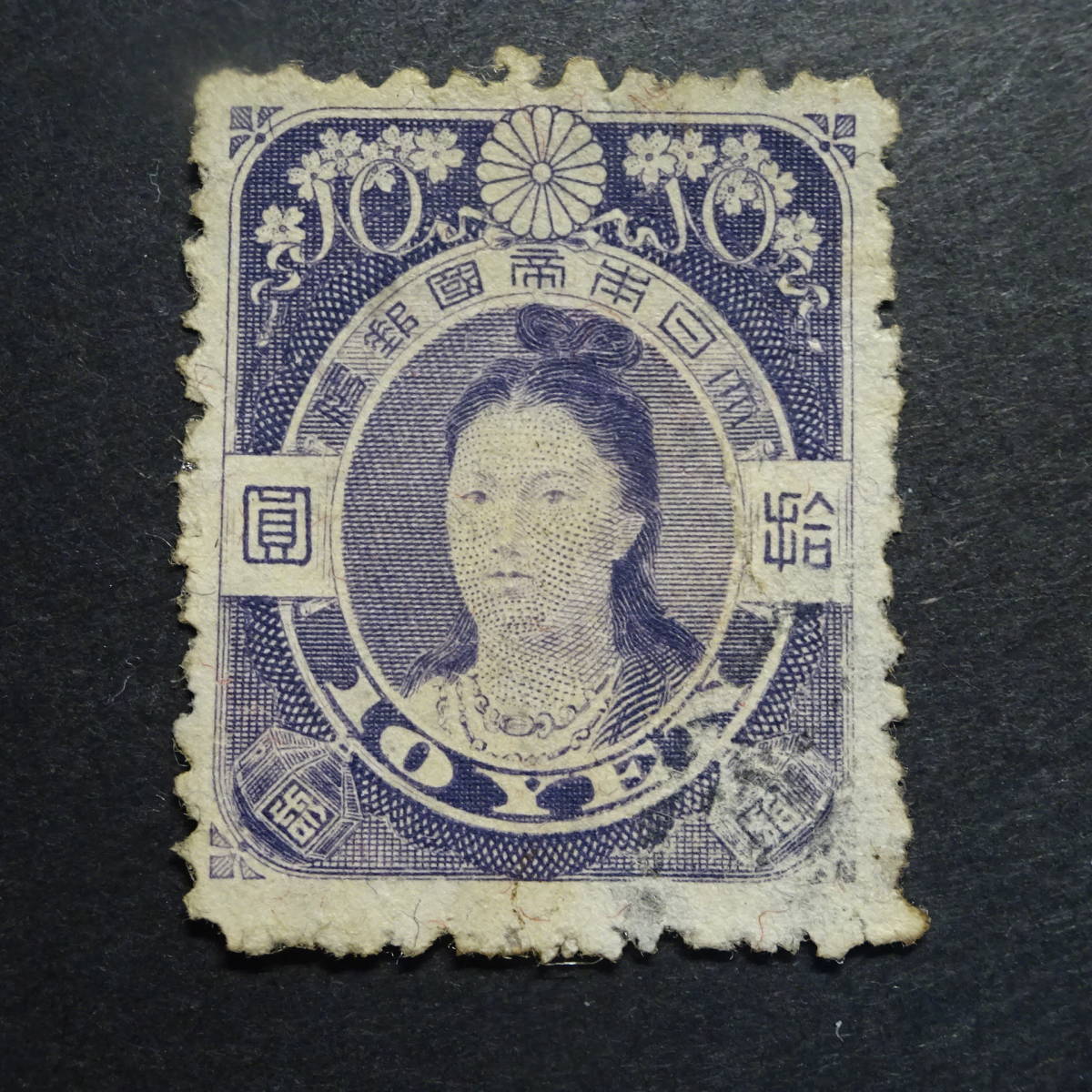 ヤフオク! -「神功皇后10円」(切手、はがき) の落札相場・落札価格