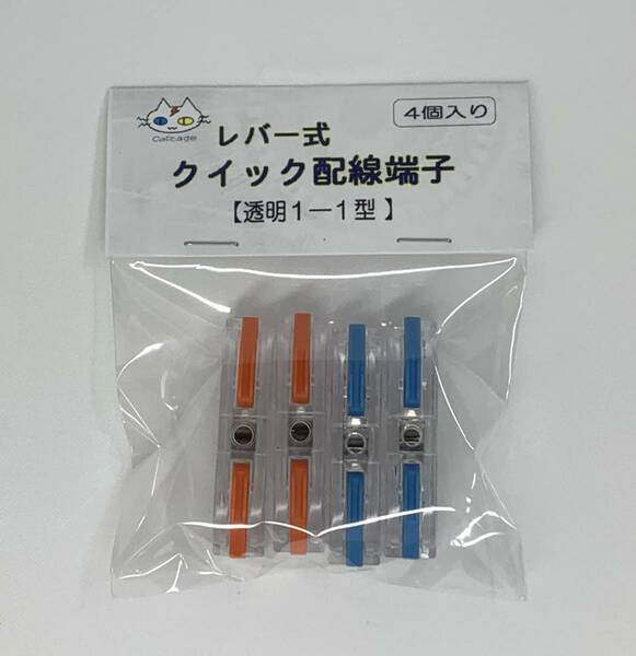 レバー式クイック配線端子【透明１‐１型】（4個入り） ターミナルコネクタ 許容電流32A CTG-285000