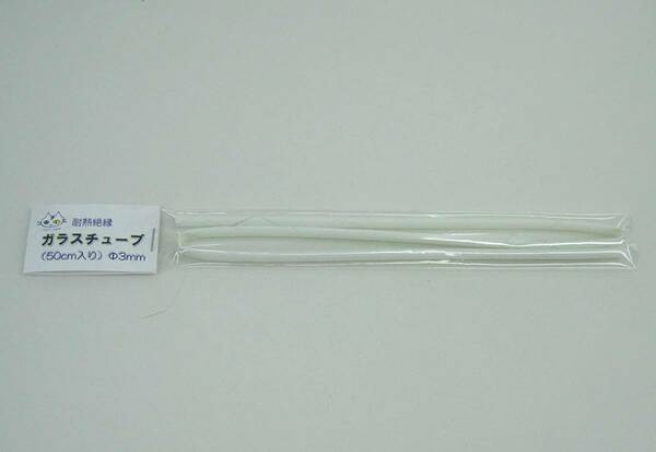 ガラスチューブ 耐熱絶縁 (Φ3mm) 50cm入り （CTG-122000）