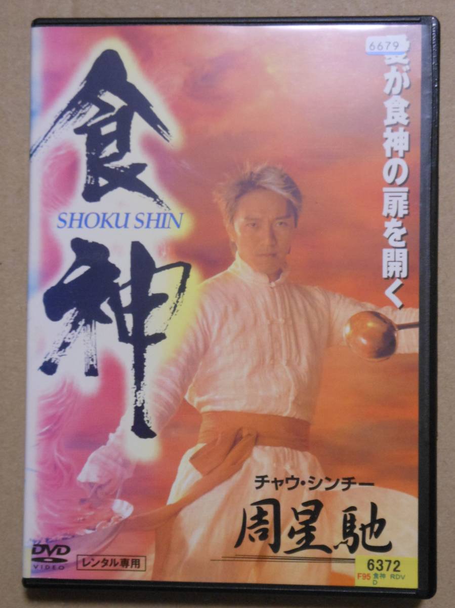 ヤフオク! -「チャウシンチー dvd」(香港映画) (映画)の落札相場・落札価格