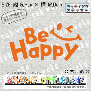 Behappy①大ステッカー　文字絵柄だけ残るカッティングステッカー・カブ・車・バイク・二輪・トラック・リアガラス