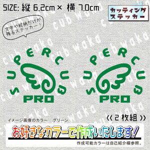 天使の羽②SUPERCUBPROステッカー2枚組　文字絵柄だけ残るカッティングステッカー・スーパーカブプロ・リアボックス・サイドカバー