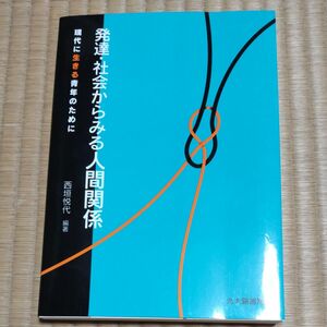 発達・社会からみる人間関係　現代に生きる青年のために 西垣悦代／編著