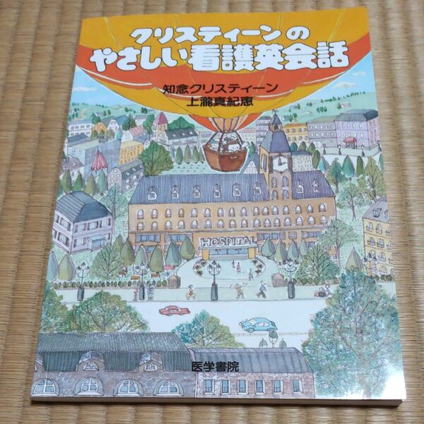 クリスティーンのやさしい看護英会話 知念クリスティーン／著　上滝真紀恵／著