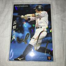 カルビー プロ野球チップス 巨人 ジャイアンツ 長野久義 金箔サインカード 2014年_画像1