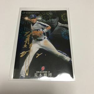 カルビー プロ野球チップス 中日ドラゴンズ 荒木雅博 金箔サインカード 2012年