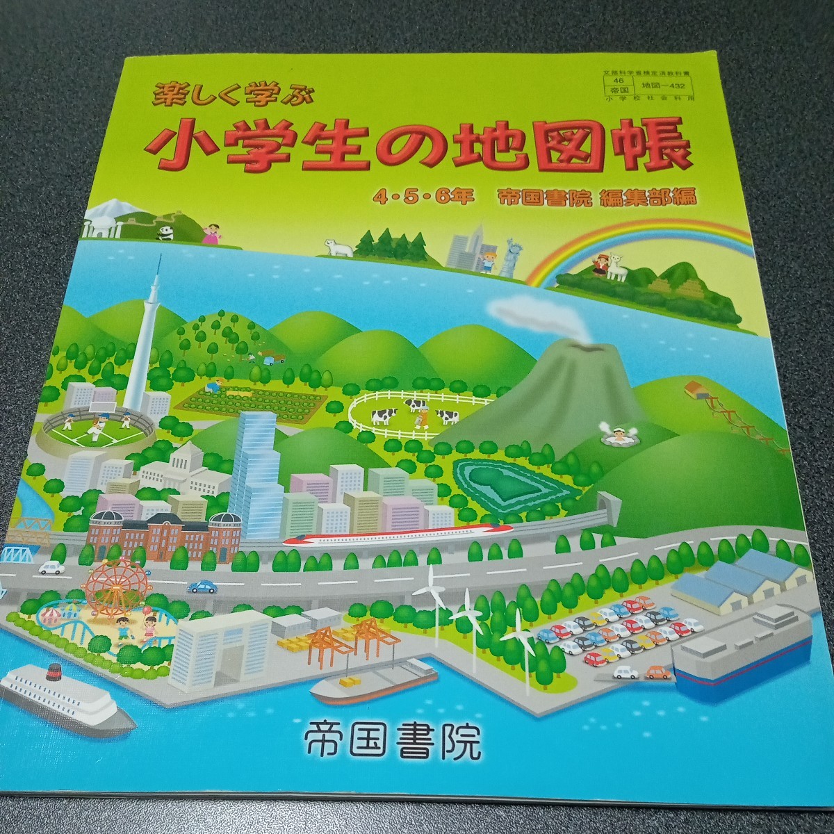帝国書院 楽しく学ぶ 小学生の地図帳3・4・5・6年 《未使用》 小学校