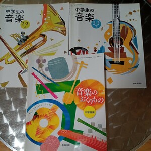 中学生の音楽2.3上下　音楽のおくりもの　中学器楽　教育出版　教育芸術社　3冊まとめて