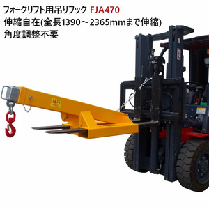 フォークリフト用吊りフック FJA470 最大荷重4.7t 角度調整不要 3段階調整伸縮自在 フォークリフトアタッチメント