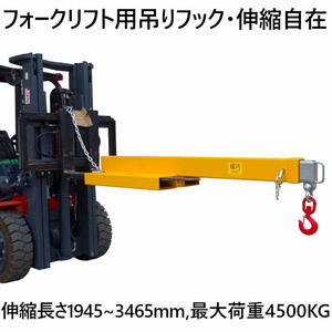 フォークリフト用吊りフック 最大荷重4.5t 角度調整不要 5段階調整伸縮自在 フォークリフトアタッチメント FJL45