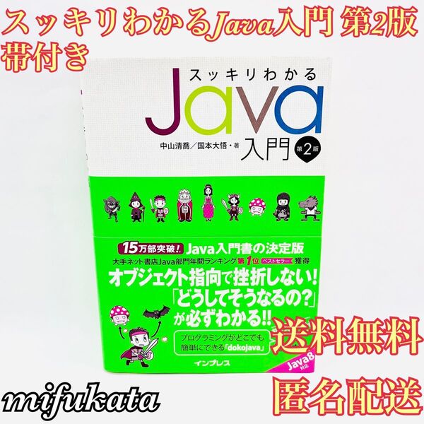スッキリわかるJava入門 第2版 帯付き
