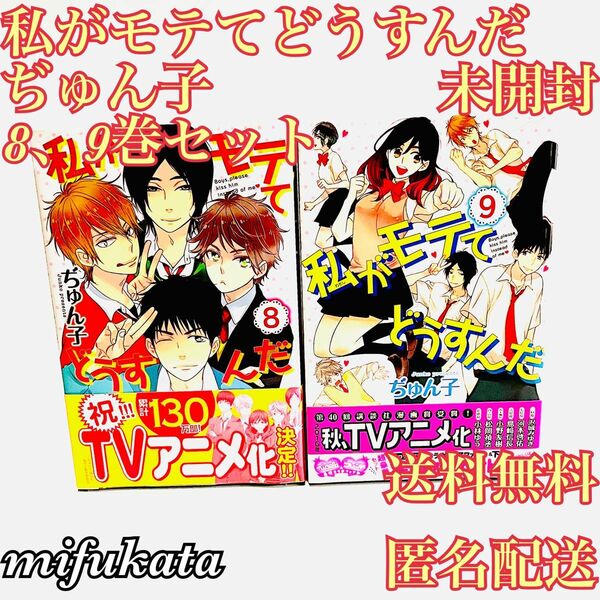 私がモテてどうすんだ ぢゅん子 8、9巻 未開封 セット まとめ売り 