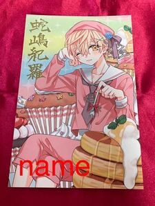 ショウコミ Sho-Comi 2022年 6号 付録 仁義なき婿取り ＢＩＧブロマイド