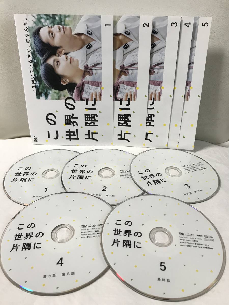 この世界の片隅に DVD 全5巻 全巻 セット 完結 松本穂香 松坂桃李