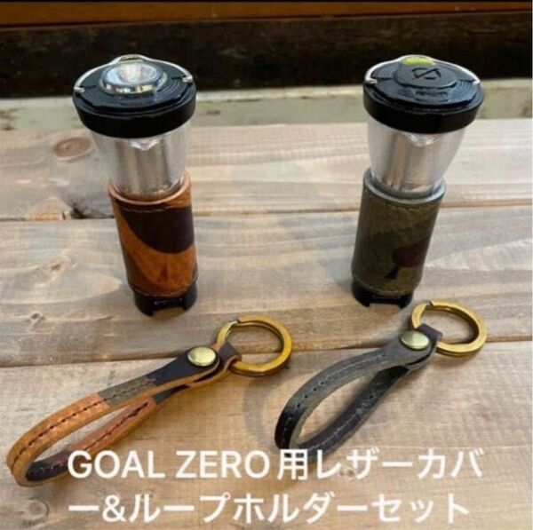 GOAL ZERO用レザーカバー＆ループストラップセット イタリアンレザー使用　(真鍮リング)