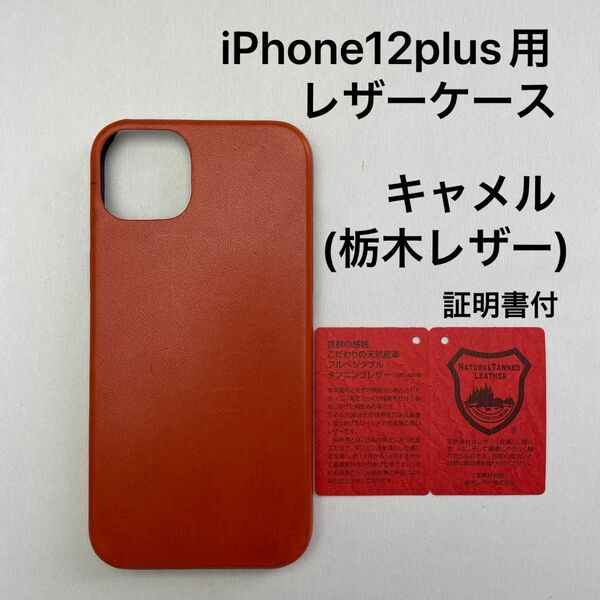 iPhone14plus用レザーケース　キャメル(栃木レザー)証明書付