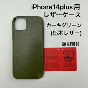 iPhone14plus用レザーケース　カーキグリーン(栃木レザー)証明書付