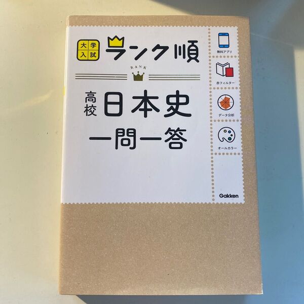 学研 高校日本史 一問一答