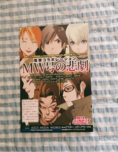 非売品〜「MW号の悲劇 電撃コラボレーション」〜特典 イラスト ポストカード♪