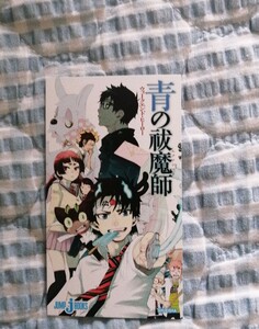 非売品～「小説 青の祓魔師 ウィークエンド・ヒーロー」〜特典 イラストカード♪