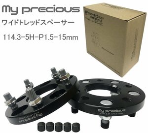 【my precious】高品質 本物の鍛造ワイドトレッドスペーサー 114.3-5H-P1.5-15mm-67.1 ボルト日本クロモリ鋼を使用 強度区分12.9 2枚組