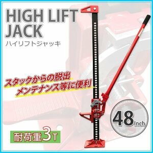 高性能 3t タイガージャッキ 48インチ（最高位1055ｍｍ） ハイリフトジャッキ ファームジャッキ ジャッキ リフト 防災の救出に