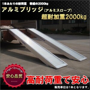 送料無料 2t アルミスロープ アルミブリッジ 1本 2000kg アルミラダー バイクラダー トランポ ラダーレール 農機具積載【再入荷】 