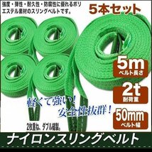 ★送料無料 強度・耐荷・耐久性に優れた本格派ベルトスリング！運搬用スリング ベルトスリング 5ｍ 耐荷重2.0t 5本セット_画像1