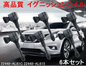 フェアレディZ Z33 HZ33　 ダイレクトイグニッションコイル 22448-AL61C 22448-AL615　 6本セット